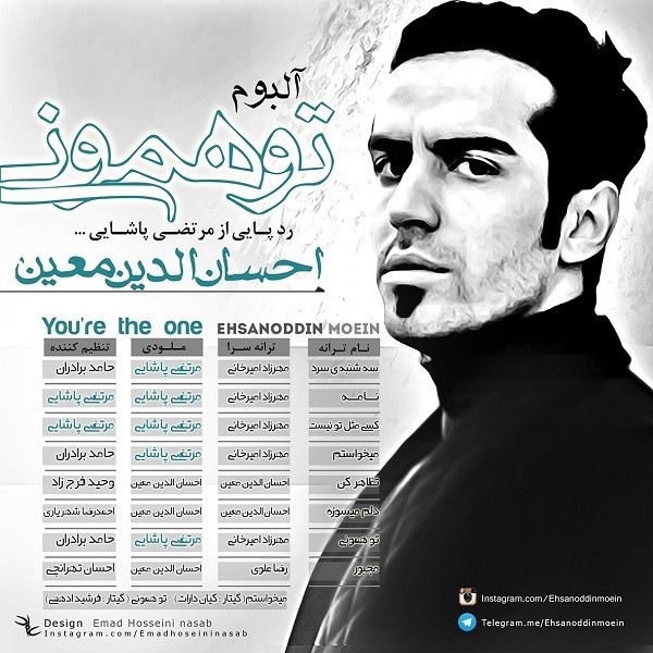 دانلود آلبوم جدید احسان الدین معین با نام تو همونی